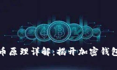 tpwallet盗币原理详解：揭开加密钱包安全的黑幕