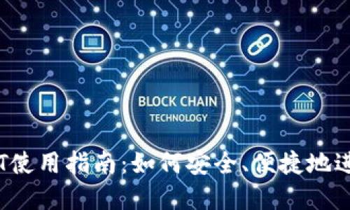 今天IM钱包USDT使用指南：如何安全、便捷地进行数字货币交易