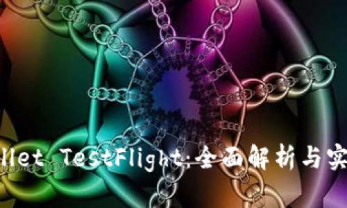 TP Wallet TestFlight：全面解析与实用指南