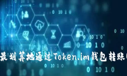 如何最划算地通过Token.im钱包转账USDT