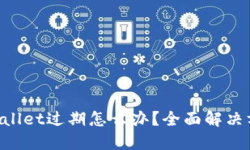 苹果手机TP Wallet过期怎么办？全面解决方案与实用技巧