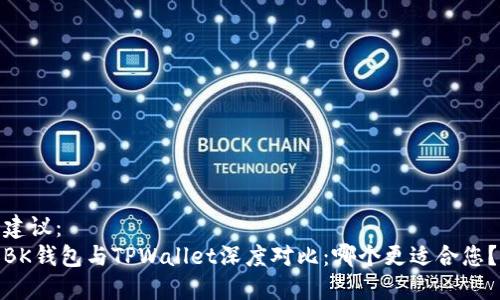 建议：
BK钱包与TPWallet深度对比：哪个更适合您？