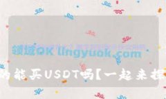 冷钱包真的能买USDT吗？一起来探讨一下吧！