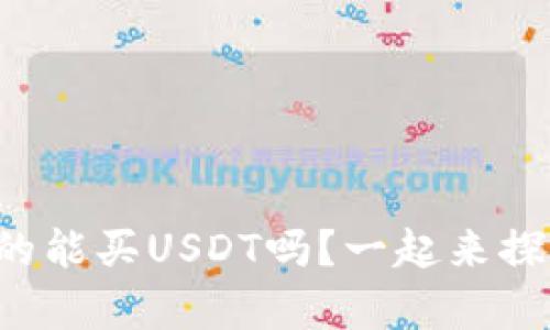 冷钱包真的能买USDT吗？一起来探讨一下吧！