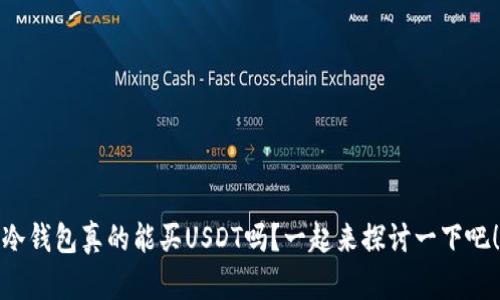 冷钱包真的能买USDT吗？一起来探讨一下吧！