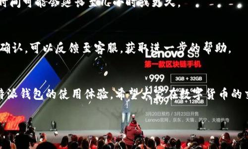   为什么我的比特派钱包提币不到账？来看看常见原因与解决方法！ / 
 guanjianci 比特派, 提币, 钱包, 区块链 /guanjianci 

引言
在数字货币的世界中，便捷的交易体验通常被视为其最大优势之一。然而，用户在使用比特派钱包提币时，偶尔会遇到提币不到账的情况。这种情况可能让人感到焦虑和困惑，甚至影响用户对于数字货币的信任。本文将详细介绍比特派钱包提币不到账的常见原因及解决办法，并分享一些实用的建议帮助你更好地使用该钱包。无论你是新手用户还是资深交易者，都能在这里找到你需要的信息。

一、比特派钱包概述
比特派钱包是一款广受欢迎的数字资产管理工具，支持多种虚拟货币的存储、交易和管理。其用户友好的界面和安全性使得越来越多的人选择使用这款钱包进行日常交易。用户可以方便地在钱包中进行资产的存取、转账、交易等操作。然而，在某些情况下，用户可能会遇到提币不到账的问题，理解这些问题的产生机制，对于用户的操作帮助巨大。

二、提币不到账的常见原因
提币不到账的原因可以分为多个方面，以下是一些最常见的原因：

h41. 网络繁忙/h4
区块链的网络繁忙常常是导致提币延迟的主要原因之一。在高峰时段，交易过于密集，导致网络拥堵，这时交易可能需要更长的确认时间。比特币、以太坊等主流币种在交易量激增时，网络的效率可能下降。这种情况下一般可以通过查看区块链浏览器来了解交易的确认状态。

h42. 提币地址错误/h4
提币时输入错误的地址是常见的问题。如果用户输入了错误的提币地址，资金将被发送到那个未知地址，用户将无法找回。这就是为什么在提币时一定要仔细检查地址，并确保其正确无误。这一点对任何类型的交易都非常重要。

h43. 交易费用不足/h4
在进行提币时，用户需要根据网络状态设置合理的交易费用。如果设置的费用过低，交易可能无法被快速处理，甚至出现长时间未确认的情况。每笔交易都会支付一定的网络手续费，合理的手续费设置能够保证交易快速到账。

h44. 钱包系统问题/h4
有时候，比特派钱包的系统维护或升级也可能导致提币延迟。用户在进行交易时，可以关注比特派钱包的官方渠道，获取有关系统状态的信息，确保钱包正常运作。

h45. KYC审核未通过/h4
某些情况下，用户在提币之前需要完成身份验证。如果用户未能通过KYC（了解你的客户）审核，钱包可能会暂时冻结其提币操作，直至用户完成身份验证流程。

三、如何解决提币不到账的问题
当遇到提币不到账的情况时，用户可以采取以下步骤进行排查和解决：

h41. 检查交易状态/h4
首先，用户应访问区块链浏览器，查看交易是否已被网络确认。大多数区块链都有相应的浏览器，可以让用户输入交易哈希（TxID）来追踪交易状态。如果显示交易已确认，但钱包未到账，则可能需要联系比特派的客服。

h42. 确认提币地址/h4
在提币时，一定要核实所填写的提币地址，确保无误。如果因为地址错误导致资金发送至其他地址，而这些地址并非属于你，那么找回资金的可能性几乎为零。务必保持小心，照顾好每一个细节。

h43. 适当提高交易费用/h4
如果确认是因为网络拥堵导致提币延迟，用户可以考虑重新提币并适当提高手续费。在适当的时候，支付更高的手续费可以帮助交易更快地被确认。

h44. 客服支持/h4
如果上述方法仍未解决问题，用户应及时联系比特派钱包的客服支持，提供相关的交易信息和详细描述问题。专业的客服人员将能够帮助用户快速定位问题并给予专业建议。

h45. 完成KYC审核/h4
如因身份验证未通过导致提币冻结，用户应尽快完善个人信息，并按照系统提示完成KYC审核。一旦审核完成，提币功能将恢复正常。

四、如何避免提币不到账的问题
为了避免提币不到账的问题，用户在使用比特派钱包时可以遵循以下几点建议：

h41. 密切关注网络状态/h4
在进行提币前，建议用户关注主流币种的网络状态和交易费用。选择在网络较为清闲的时间段进行提币，可以有效提高交易成功率。

h42. 确保地址正确无误/h4
每次提币时务必对提币地址反复确认，可以考虑使用QR码扫描方式减少人为失误。异常情况下，也可以通过小额试探性提币，验证地址的准确性。

h43. 管理合适的手续费/h4
了解并掌握当前市场的手续费，以便设置合适的提币手续费。许多钱包会自动建议手续费，用户可根据个人需求进行微调。

h44. 定期备份钱包信息/h4
定期备份钱包的私钥和助记词，以防万一。这样即使出现钱包故障或手机丢失，用户也能通过备份恢复钱包，保障资金安全。

h45. 遵循官方渠道获取信息/h4
关注比特派钱包的官方渠道，获取有关系统维护、网络状态和其他相关信息，以确保在使用过程中及时更新自己的操作。

五、常见问题解答

h41. 提币后多久能到账？/h4
提币到账的时间受多种因素影响，包括区块链的网络状态、交易费用的设置等。一般情况下，正常情况下提币的时间应该在30分钟到1小时之间。但在网络繁忙的情况下，到账时间可能会延长至几小时或更久。

h42. 交易一直处于未确认状态，我该怎么办？/h4
如果交易一直处于未确认状态，首先请检查交易手续费是否合理，网络状态是否拥堵。若确认手续费过低，可以考虑等待或取消并重新提币，并适当提高手续费。如果长时间未确认，可以反馈至客服，获取进一步的帮助。

总结
比特派钱包为用户提供了安全便捷的数字资产管理体验，但在提币过程中，也可能因各种原因导致提币不到账。了解这些原因、解决方法以及预防措施，将帮助用户提高对比特派钱包的使用体验。希望大家在数字货币的交易中，都能顺利、便捷地进行提币操作，保障自己的资金安全。

总之，无论在什么情况下，保持冷静、理智处理问题是非常重要的，有助于快速找到解决办法。希望这篇文章能帮助你在比特派钱包的使用中遇到更多的顺利！