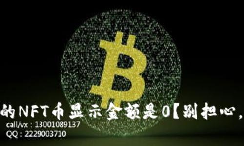 为什么TPWallet的NFT币显示金额是0？别担心，这里有解决办法！