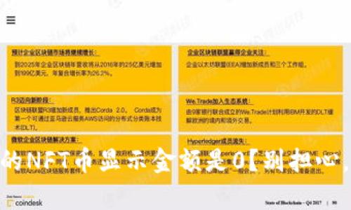 为什么TPWallet的NFT币显示金额是0？别担心，这里有解决办法！