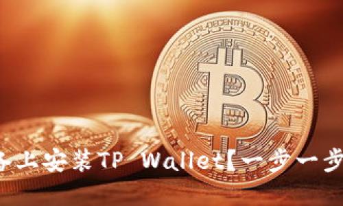 如何在苹果设备上安装TP Wallet？一步一步教你轻松搞定！