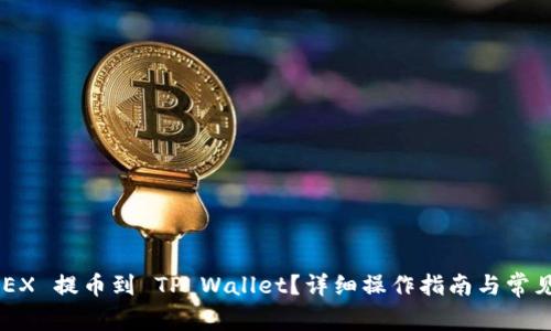 如何将 LOEX 提币到 TP Wallet？详细操作指南与常见问题解答！
