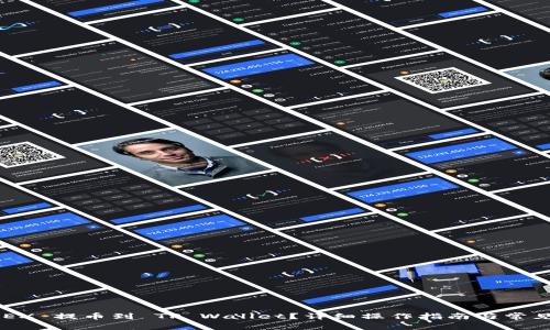 如何将 LOEX 提币到 TP Wallet？详细操作指南与常见问题解答！