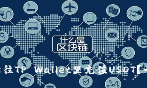 怎样轻松往TP Wallet里充值USDT？一看就懂！