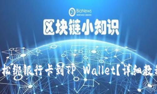 如何轻松绑银行卡到TP Wallet？详细教程来啦！