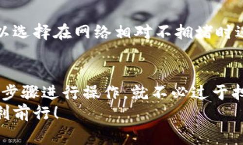   如何将OKEx转账到TPWallet？步骤详解与常见问题解答 / 
 guanjianci OKEx, TPWallet, 加密货币, 转账 /guanjianci 

引言：加密钱包的选择与转账指南
在加密货币日益普及的今天，许多人开始关注如何方便、安全地转账。一些用户可能会面临这样的疑问：如何将我的资产从一个交易平台转移到一个新的加密钱包？这篇文章将专门为你解决这个问题，帮助你了解如何将OKEx的资产转账到TPWallet。

了解OKEx与TPWallet
在深入转账步骤之前，首先让我们简单了解一下OKEx和TPWallet。
OKEx是一家全球领先的数字资产交易平台，提供多种加密货币的交易，包括比特币、以太坊等主流币种。平台以其多样的交易选项和安全的系统吸引了大量用户。
TPWallet则是一个功能丰富的数字钱包，支持多种加密资产的存储、管理和转账。它的用户体验友好，安全性高，因此受到不少投资者的青睐。

步骤一：准备工作
在进行转账之前，有几个准备工作需要注意：
ol
    listrong创建TPWallet账户/strong：如果你还没有TPWallet账户，请先下载TPWallet应用并根据提示注册账户。完成了注册后，一定要安全保存好你的助记词和私钥。/li
    listrong确保OKEx账户的可用资产/strong：在进行转账前，检查OKEx账户内的资产是否足以支撑此次转账，包括可能的转账手续费。/li
/ol

步骤二：获取TPWallet的收款地址
转账的核心在于收款地址。在TPWallet中，你需要获取自己的收款地址。这一步非常重要，因为任何错误都可能导致资产丢失。
打开TPWallet，找到“接收”或“收款”选项，选择你想转账的币种，如比特币或以太坊。你将看到一个由一串字符组成的地址，复制这个地址，确保没有任何错误。

步骤三：在OKEx中进行转账操作
现在，你已经准备好开始转账了。接下来，我们需要在OKEx进行以下操作：
ol
    li登录你的OKEx账户。/li
    li找到“钱包”或“资产管理”选项，并选择“提取”或“转账”。/li
    li在提取页面，选择你想要转出的币种，并粘贴刚刚复制的TPWallet收款地址。/li
    li输入转账金额。确保金额足够覆盖转账的手续费。/li
    li最后，点击“确认”或“提交”。根据平台的要求，输入双重认证信息以完成验证。/li
/ol

步骤四：确认转账状态
完成转账后，可以在OKEx中查看转账状态。通常一旦转账成功，TPWallet也会及时收到转账通知。根据网络拥挤程度，转账可能需要几分钟到几小时不等。

常见问题解答

问题一：转账会不会丢失？
这个问题是许多新手用户最担心的。实际上，只要你在转账过程中严格按照步骤进行操作，确保收款地址无误，资金丢失的风险是非常低的。需要注意的是：
ol
    listrong验证地址/strong：在输入TPWallet的收款地址时，一定要仔细核对，这也是避免丢失的关键。/li
    listrong小额测试/strong：如果你还是很担心，可以先转账少量资金进行测试，确认没有问题后再进行大额转账。/li
    listrong关注交易状态/strong：每个转账都有区块链记录，若转账后没有收到资产，可以通过区块浏览器查看该笔交易状态。/li
/ol
总的来说，认真谨慎地进行每一步，避免失误，就能大大降低资产丢失的风险。

问题二：转账手续费是多少？
转账手续费通常取决于所转账的币种以及网络状况。在OKEx平台上，手续费和用户的交易量以及VIP等级有关，转账时需留意平台给出的手续费提示。通常情况下：
ol
    listrong比特币（BTC）/strong：手续费会因为网络拥堵而有较大的波动，通常在几美金到十几美金之间。/li
    listrong以太坊（ETH）/strong：由于以太坊网络的GAS费机制，手续费也会有波动，视具体时间而定。/li
/ol
在进行转账时，确保你的账户有足够的余额来支付这些手续费非常重要。如果你不想在手续费上花费太多，可以选择在网络相对不拥堵时进行转账，这样可以节省不少费用。

总结
通过以上步骤，相信你已经掌握了从OKEx转账到TPWallet的完整流程。转账虽然看似复杂，但只要你按照这些步骤进行操作，就不必过于担心。不断积累经验，熟练掌握这些技巧，可以让你在加密货币的世界中游刃有余。
希望今天的分享能帮助到你，如有更多加密货币相关的问题，欢迎随时咨询，祝你在数字资产的投资之路上顺利前行！