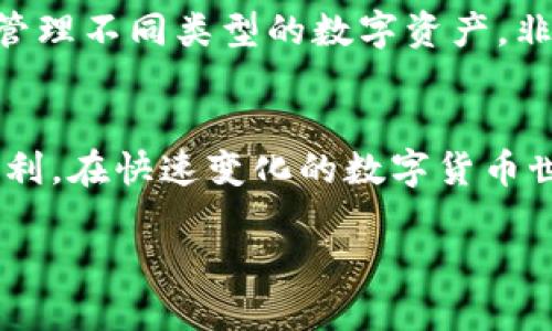 icha如何轻松添加 USDT 到 TPWallet？让我们来聊聊！/icha  
USDT, TPWallet, 添加USDT, 数字货币/guanjianci  

引言：数字货币时代的到来  
随着数字货币的普及，越来越多的人开始接触和使用这些新兴的金融工具。USDT（Tether）作为一种与美元挂钩的稳定币，受到了广泛的关注和欢迎。为了更方便地管理你的数字资产，许多人选择使用数字钱包，比如 TPWallet。那么，如何在 TPWallet 中添加 USDT 呢？接下来，让我们一步一步解析这个过程。  

第一步：了解 TPWallet  
在深入操作之前，我们先来了解一下 TPWallet。TPWallet 是一个多链数字钱包，支持多种数字资产的存储和管理。用户可以轻松地在其中添加、发送和接收各类数字货币。TPWallet 的界面友好，操作简单，适合无论是新手还是专业用户使用。  

第二步：获取 TPWallet  
如果你尚未拥有 TPWallet，首先需要下载并安装这款钱包。可以在官方的网站上找到适合你设备的版本，支持 Android 和 iOS。安装完成后，打开应用并注册一个新账户，或者使用已有账户进行登录。  

第三步：添加 USDT 到 TPWallet  
在你的 TPWallet 中，添加 USDT 的过程并不复杂。以下是详细步骤：  
ol  
listrong打开 TPWallet 应用/strong：确保你已成功登录账户，并且对界面有所熟悉。/li  
listrong选择“添加资产”/strong：在主界面，找到添加资产的选项。通常在下方菜单中或者资产页面的某个角落。/li  
listrong搜索 USDT/strong：在资产列表中，找到 USDT。你可以直接在搜索框中输入“USDT”来快速查找。/li  
listrong添加 USDT/strong：点击 USDT 的条目，选择“添加”或“充值”。它会引导你完成后续的步骤，比如选择网络（例如 ERC20 或 TRC20）。/li  
listrong获取 USDT 收款地址/strong：系统会给你展示你的 USDT 地址，复制这个地址以便后续转账使用。/li  
listrong完成交易/strong：使用你其他的钱包或交易所，将 USDT 转账到你刚获取的地址。如果你是在交易所购买USDT，直接选择提币到你的 TPWallet 地址即可。/li  
/ol  

第四步：确认交易  
在完成转账后，你可以在 TPWallet 的资产页面查看 USDT 是否成功添加。通常需要等待一段时间，直到区块链网络确认这笔交易。交易确认后，你会在钱包中看到相应的 USDT 余额。  

第五步：安全管理你的 USDT  
一旦你的 USDT 成功添加到 TPWallet，你需要保持对你资产的安全管理。确保你定期备份钱包，使用强密码并开启双重验证功能。此外，定期检查你的交易记录和资产状况，及时发现并处理异常情况。  

相关问题讨论  
在我们了解了如何添加 USDT 到 TPWallet 的过程中，可能会产生一些相关问题，让我们一起来探讨一下。  

问题一：如果我在 TPWallet 添加 USDT 时出错，该怎么办？  
在使用 TPWallet 添加 USDT 的过程中，偶尔会遇到一些错误，比如复制错误的地址、选择了错误的网络等。遇到这种情况，首先不要惊慌。以下是一些常见的解决方法：  
ol  
listrong检查地址/strong：确保你复制并粘贴到其他钱包或交易所的地址是正确的。可以在 TPWallet 中再次复制一遍确认。/li  
listrong确认网络/strong：在进行转账时，要确保所选择的网络与 TPWallet 中的网络保持一致。比如，选择了 ERC20 的 USDT，就不能使用 TRC20 网络转账。/li  
listrong咨询支持/strong：如果问题仍然存在，可以访问 TPWallet 的官方网站，寻找你的问题答案，或者直接联系客服获取帮助。/li  
listrong小额测试/strong：在转账大额资金之前，可以先试着转账小额 USDT，确认无误后再进行大额转账。/li  
/ol  

问题二：TPWallet 是否支持多种币种？  
是的，TPWallet 支持多种数字货币，不仅限于 USDT。它支持比特币（BTC）、以太坊（ETH）、莱特币（LTC）以及其他多种代币。用户可以在钱包中管理不同类型的数字资产，非常方便。此外，TPWallet 还经常更新，增加新的币种和功能，以满足用户的需求。  

总结：轻松管理你的数字资产  
通过以上步骤，你可以轻松地将 USDT 添加到 TPWallet 中。掌握正确的操作流程，将帮助你更好地管理你的数字资产，享受区块链带来的便利。在快速变化的数字货币世界中，保持学习的态度，不断更新你的知识，将使你在这一领域游刃有余。无论是新手还是老手，TPWallet 都是一个不错的选择，值得体验。  

希望本文能帮助到你，随时欢迎你关注与关注这一领域，更多问题请随时询问。让我们一起探索这个充满可能性的数字货币世界吧！