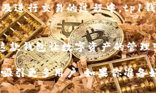   你知道tp1钱包吗？了解这些信息让你轻松使用它！ / 
 guanjianci tp1钱包, 数字钱包, 加密货币, 区块链 /guanjianci 

什么是tp1钱包？
在当今数字化的世界中，越来越多的人开始关注加密货币和区块链技术。tp1钱包便是应运而生的一款数字钱包。它不仅能存储各种类型的加密货币，还提供了一系列便捷的功能，帮助用户轻松管理他们的数字资产。

简单来说，tp1钱包可以看作是一个安全的“口袋”，你可以在里面存放比特币、以太坊等各种加密资产。这款钱包的设计理念是用户友好，致力于让每个人都能方便地接触到加密货币的优势。

tp1钱包的主要功能
tp1钱包提供了多种功能，下面将详细介绍这些功能如何加强用户的使用体验：

ul
listrong多种货币支持/strong：tp1钱包支持多种加密货币，包括比特币、以太坊和许多其他ERC-20代币。这样不仅方便用户的资产管理，还能够降低用户在转账时的操作复杂性。/li
listrong安全性保障/strong：tp1钱包采用多重加密技术，确保用户的数字资产得到最大的安全保护。此外，用户也可以设置双重认证机制，以进一步加强账户安全。/li
listrong用户友好界面/strong：tp1钱包的界面设计简洁直观，即使是新手也能快速上手，轻松进行转账、收款操作。在使用过程中，用户能够清晰地了解自己的资产状况。/li
listrong交易记录透明化/strong：用户可以随时查看自己的交易历史，了解每一笔交易的详细信息，包括时间、金额以及交易对方等。这一功能帮助用户更好地管理自己的资金流向。/li
listrong持续的技术更新/strong：tp1钱包团队定期更新软件，确保其功能与安全性始终保持在业界的前沿。这种持续的技术改进能有效提升用户体验。/li
/ul

如何获取和使用tp1钱包？
使用tp1钱包非常简单，以下是获取和使用的步骤：

ul
listrong下载钱包应用/strong：前往官方网站或应用商店，下载适合你设备的tp1钱包应用。该钱包支持多种系统，包括iOS和Android。/li
listrong创建账户/strong：打开应用后，按照指引，创建一个新账户。在这个过程中，你需要设置强密码，并保留好助记词。这一点尤其重要，因为助记词是恢复账户的关键。/li
listrong充值资产/strong：通过购买加密货币或转账来充实你的钱包。在钱包界面，你能找到充值的相关选项，只需按照提示完成即可。/li
listrong进行交易/strong：在钱包中进行交易十分方便，只需输入对方的地址和转账金额，再确认交易即可完成。/li
listrong定期备份/strong：为了保障资产安全，定期备份你的钱包数据是非常重要的。tp1钱包提供了备份选项，确保用户能在任何情况下取回自己的资产。/li
/ul

tp1钱包的优势与挑战
在数字钱包的市场上，tp1钱包有其独特的优势，但也有需要面对的挑战：

h4优势/h4
ul
listrong卓越的用户体验/strong：tp1钱包始终把用户体验放在首位，致力于构建一个简单、直观的操作界面，使用户无论是新手还是资深玩家都能轻松使用。/li
listrong安全性高/strong：多重安全保护手段能够有效防止黑客攻击，提高用户资产的安全程度。/li
listrong快速的交易速度/strong：在区块链技术快速发展的今天，tp1钱包的交易处理速度非常快，能够满足用户对即时交易的需求。/li
/ul

h4挑战/h4
ul
listrong市场竞争激烈/strong：数字钱包市场竞争非常激烈，各种钱包层出不穷，tp1钱包需要不断提升自身特色以吸引用户。/li
listrong监管政策不确定/strong：加密货币行业的监管政策尚未成熟，可能会对包含tp1钱包在内的平台产生影响，用户需要保持关注相关动态。/li
/ul

可能相关的问题

h41. tp1钱包的安全性有多高？/h4
有关tp1钱包安全性的问题，用户总是格外关注。其实，tp1钱包采用了多种安全技术来保护用户资产。首先，钱包软件自身就使用了业界领先的加密技术，能够有效防止黑客入侵。

此外，用户可以启动双重认证，这是另一道安全防线，只有输入密码和通过手机验证后才能完成交易。这种重重保护机制使得用户的资产相较于传统金融安全性更高。

用户还应当定期更新自己的软件，使用最新版本时可以享受到开发团队提供的最新安全补丁，时刻保障资金安全。

h42. tp1钱包适合新手使用吗？/h4
tp1钱包特别注重用户体验的设计，适合所有水平的用户，特别是新手。其界面清晰简洁，功能设置一目了然，降低了用户上手的难度。

钱包提供了详细的指引，让用户能够在使用过程中更容易理解每个功能的作用。在创建账户、充值资产以及进行交易的过程中，tp1钱包都提供了相应的教程和帮助。因此，即使是加密货币领域的新人，也能顺利使用tp1钱包进行资产管理。

总结
tp1钱包以其用户友好的设计、高安全性和平稳的交易体验，正逐渐成为越来越多加密货币用户的首选。这款钱包让数字资产的管理变得更简单，为每一个希望进入区块链世界的人提供了便利。

在加密货币的浪潮下，选择合适的钱包显得尤为重要。tp1钱包的功能越发丰富，操作越发简便，未来定会吸引更多用户。如果你准备好开启数字资产的管理之旅，tp1钱包绝对是一个值得考虑的选择。