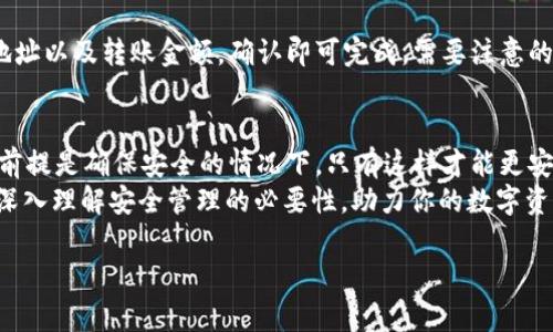   怎么在 TPWallet 买 BSC，简单步骤教你轻松操作！ / 
 guanjianci TPWallet，购买 BSC，数字货币，钱包安全 /guanjianci 

一、什么是 TPWallet？
TPWallet 是一个多功能的钱包应用，支持各种区块链资产，包括比特币、以太坊以及币安智能链（BSC）。它不仅让用户能够安全地存储和管理数字货币，还提供了方便的交易功能，使得在链上操作变得简单快捷。

二、为什么选择 TPWallet？
TPWallet 的用户界面友好，操作简单，适合新手和资深玩家使用。相比于其他钱包，TPWallet 提供了更高的安全性和更好的用户体验。它支持多种语言，与全球用户无障碍沟通。此外，TPWallet 还具备去中心化交易的功能，用户可以在安全的环境中进行交易，而不需要中介参与。这使得它成为了快速、安全地购买 BSC 的理想选择。

三、购买 BSC 的步骤
购买 BSC 其实并不复杂，只需几个简单的步骤，你就能轻松获得熊猫币（BSC）。下面我们逐步向你展示如何通过 TPWallet 买入 BSC。

步骤一：下载并安装 TPWallet
首先，你需要在你的设备上下载 TPWallet。根据你所用的操作系统（iOS 或 Android），可以在相应的应用商店中搜索 “TPWallet” 并进行下载安装。打开应用后，你需创建一个新钱包或导入已有的钱包。

步骤二：开户与备份
在创建新钱包时，TPWallet 会自动生成一组助记词。务必妥善保管这些助记词，因为它是你访问钱包的唯一凭证。千千万万别将它分享给他人。一旦丢失，你将无法恢复钱包里的资产。

步骤三：充值资金
在购买 BSC 之前，你需要先向钱包充值。TPWallet 支持多种充值方式，包括信用卡、借记卡以及其他数字货币充值。选择你最方便的方式，按照平台的指示完成充值过程。

步骤四：找到 BSC 并进行购买
一旦你的钱包里有了足够的资金，就可以进行 BSC 的购买了。打开 TPWallet，找到 “市场” 或 “交易” 选项，在搜索框中输入 “BSC”。然后选择相应的 BSC 交易对，点击购买。这里你可以设定购买金额，确认订单并完成交易。

步骤五：确认交易
购买成功后，记得回到你的主界面查看账户余额，确保 BSC 已被添加到你的钱包中。若出现任何问题，可以在 TPWallet 客服中寻求帮助。

四、使用 TPWallet 的注意事项
虽然 TPWallet 的安全性较高，但用户在使用过程中依旧需要注意以下几点：
ul
    li确保应用是从官方渠道下载，避免下载到仿冒版本。/li
    li定期更新应用，以享受最新的安全性和功能。/li
    li保护好私人密钥和助记词，切勿将其泄露或保存于网络。/li
    li尽量在安全的网络环境下操作，避免在公共Wi-Fi上进行大额交易。/li
/ul

五、常见问题解答

问题一：如何处理 TPWallet 的交易失败？
交易失败的原因可能有很多，最常见的原因是网络问题或资金不足。若发生交易失败，你可以做以下几步：
ul
    li检查网络连接，确保你的设备可以正常连接互联网。/li
    li确认你购买的金额是否超过钱包余额，必要时进行充值。/li
    li查看是否选择了正确的交易对，有时错误的选择也会导致交易失败。/li
    li如果以上方法都无效，可以联系 TPWallet 的客服，他们会为你提供专业的技术支持。/li
/ul

问题二：能否用 TPWallet 转账 BSC？
当然可以！TPWallet 不仅可以购买 BSC，还可以进行资产的转账。转账过程非常简单，只需打开 “转账” 选项，选择要转账的代币，输入接收方地址以及转账金额，确认即可完成。需要注意的是，确保接收方地址准确无误，资金转账后是不可逆的，所以一定要小心谨慎。

六、总结
通过以上步骤，你应该已经懂得如何在 TPWallet 中购买 BSC 了。TPWallet 是一个操作简单、界面友好的数字货币钱包，非常适合新手用户。前提是确保安全的情况下，只有这样才能更安心地进行交易。
在这个快速发展的数字货币时代，掌握购买和管理数字资产的技能对于实现财务自由至关重要。希望通过本文，你能不仅提升操作能力，还能更深入理解安全管理的必要性，助力你的数字资产之旅！ 

如有疑问，随时欢迎讨论，你的反馈会促使我们不断进步！