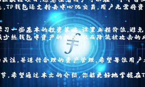   如何在TP钱包购买Solana链的数字货币？ / 
 guanjianci TP钱包, Solana, 数字货币, 购买方法 /guanjianci 

导语：认识TP钱包与Solana链
在数字货币的世界里，钱包与区块链项目如同水和鱼的关系，密不可分。TP钱包作为一个多链数字货币钱包，凭借其便捷的用户体验和强大的功能，吸引了无数用户的关注。而Solana链，以其高效的交易速度和低廉的手续费，成为了越来越多人投资的重点。
那么，如何在TP钱包中购买Solana链的数字货币呢？接下来就让我们一步步深入探讨这一过程。

第一步：下载并安装TP钱包
首先，你需要从官方渠道下载TP钱包的应用程序。无论是Android还是iOS设备，确保你从正规应用商店下载，避免不必要的安全风险。
安装完成后，打开TP钱包，创建一个新的钱包或者恢复已有钱包。如果是新用户，建议选择创建新钱包并妥善保管助记词，以保障资产的安全。

第二步：了解Solana链及其数字货币
在购买之前，了解Solana链的基本信息十分重要。Solana是一个高性能的区块链平台，旨在为去中心化应用提供高速和安全的交易环境。它的原生代币是SOL，用户可通过SOL执行交易、支付手续费以及参与网络治理。
在你确定想要购买SOL之后，可以通过TP钱包内的“市场”功能来查找和选择合适的交易平台。

第三步：充值你的TP钱包
在购买SOL之前，你需要确保TP钱包中有足够的资金。可以通过银行转账、购买其他数字货币或直接通过信用卡充值等方式来进行充值。选择合适的充值方式后，按照提示进行操作，等待充值完成。

第四步：购买SOL
充值完成后，返回TP钱包的主界面，找到“买币”或“市场”功能，选择SOL。在选择的交易对中，你可以依据当前的市场价进行购买。
在购买时，你可以选择市价单或限价单两种不同的交易方式。市价单会依据当前市场价格直接成交，而限价单则需要你设置想要的价格，当市场达到该价格时自动成交。

第五步：确认交易与查看资产
完成购买后， TP钱包会显示你新购买的SOL资产。在“资产”页面中，你可以查看到自己的SOL余额及相关的交易记录。
这时，你也可以选择将SOL转入其他钱包地址，或者继续在TP钱包内进行其他操作。

相关问题一：为什么选择TP钱包购买Solana链的币？
TP钱包以其用户友好的界面和多链支持的特性，成为许多用户的首选。它不仅支持Solana，还有多个其他区块链项目。这意味着用户可以在一个平台上进行多种资产交易，极大地方便了资产管理。
此外，TP钱包的安全性也值得信赖。它提供了助记词和私钥的保护机制，确保用户的资产安全。更重要的是，TP钱包还支持去中心化交易，用户无需将资产放入中心化交易所，降低了被黑客攻击的风险。

相关问题二：购买SOL后应该注意什么？
购买SOL后，用户需要定期查看市场动态。数字货币市场波动较大，因此保持警惕很重要。同时，建议用户学习一些基本的投资策略，设置止损价位，避免因市场剧烈波动而带来的损失。
此外，对于新手投资者来说，管理资产和冷钱包的使用也很重要。建议将大部分数字资产放在冷钱包中，减少热钱包中资产的数量，从而降低被攻击的风险。

总结
通过这一系列的步骤，你应该能够在TP钱包中顺利购得Solana链的币。在这一过程中，切记保持对市场的关注，并进行合理的资产管理。希望每位用户都能在数字货币的投资中获得成功与乐趣。

无论你是数字货币的老手还是新手，选择合适的工具与平台，了解市场动向，都是实现投资目标的重要环节。希望通过本文的介绍，你能更好地掌握在TP钱包购买Solana链币的技巧，并在未来的数字货币市场中取得优异的表现。