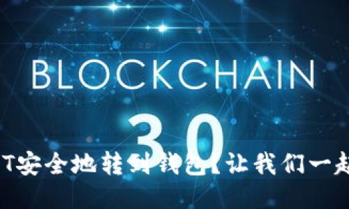 如何将USDT安全地转到钱包？让我们一起来看看吧！