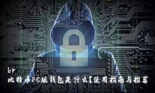 br
比特币PC版钱包是什么？使用指南与推荐