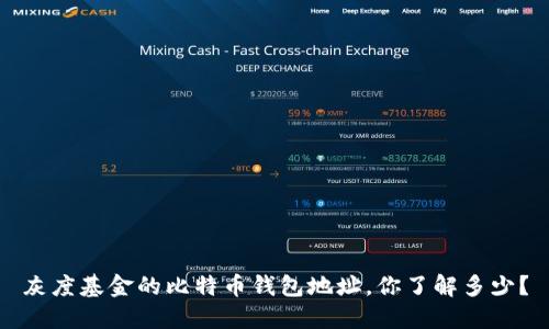 灰度基金的比特币钱包地址，你了解多少？