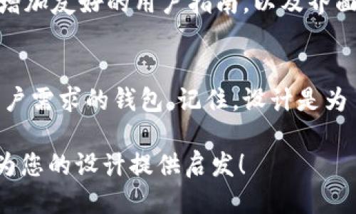    区块链钱包设计方案案例：您需要知道的一切  /   
 guanjianci  区块链钱包, 设计方案, 用户体验, 安全性  /guanjianci 

引言
如今，随着区块链技术的发展，区块链钱包作为用户存储、管理数字资产的工具，越来越受到重视。如何设计一个既安全又能提供良好用户体验的钱包呢？在本文中，我们将通过一些成功案例及设计原则，带您深入解析区块链钱包的设计方案。

区块链钱包的基本概念
区块链钱包是用户用来存储和管理加密货币的工具。它不在物理层面上存储货币，而是通过密钥让用户在区块链上处理交易。钱包可以是软件、硬件或者在线服务，用户根据自己的需求选择最合适的类型。

设计区块链钱包的关键要素
设计一个优秀的区块链钱包，首先要考虑以下几个关键要素：
ul
listrong安全性：/strong这是设计钱包时最需重视的因素之一。钱包需要提供多层次的安全保障，如两步验证、冷存储等。/li
listrong用户体验：/strong良好的用户体验可以让用户更容易上手，从而提升钱包的使用率。设计界面要，操作流畅。/li
listrong兼容性：/strong确保钱包能够兼容多种币种，让用户能更方便地管理不同的资产。/li
listrong功能性：/strong设计丰富的功能，如交易历史查询、资产分类、转账秒支付等，能够增加钱包的便利性和吸引力。/li
/ul

成功案例分析
接下来，我们将分析几个成功的区块链钱包案例，以便您可以获取灵感并应用于自己的设计方案中。

h4案例一：Coinbase/h4
Coinbase 是一家全球知名的数字货币交易所和钱包服务提供商，其设计围绕安全性和用户友好度展开。用户在注册后，系统会引导他们完成安全设置，如启用两步验证。此外，Coinbase 提供了一目了然的界面，用户可以轻松管理自己的资产，并快速完成交易。其交易量大、用户数多，背后是优秀的设计和用户体验的保障。

h4案例二：Ledger Nano S/h4
Ledger Nano S 是一款硬件钱包，专注于高安全性。其设计简单，便于用户携带。用户通过USB接口连接至计算机进行访问。更重要的是，私钥始终保存在设备内，而非云端，降低了风险。它的安全设计为用户的数字资产提供了强有力的保障，这是很多用户选择硬件钱包的原因。

h4案例三：Trust Wallet/h4
Trust Wallet 是一款极为用户友好的手机钱包，支持多种区块链及其代币。其界面设计清晰，提供简单快捷的交易功能。用户可以方便地进行充值、提币和查看交易历史。Trust Wallet 的流行之处在于它强调用户的隐私和安全性，因此受到了广大用户的信赖。

设计的文化关联性
在不同的文化背景下，用户对钱包的设计需求可能有所不同。例如，在某些国家，用户更关注安全性，而在其他地方，用户更注重使用的便捷性。此外，设计时还需要考虑到本地语言和习惯，确保钱包能让目标用户群体感到舒适。

一个成功钱包设计的重要指标
在设计区块链钱包时，评估成功与否的指标有几个关键要素：
ul
listrong用户注册率：/strong高的注册率通常意味着钱包设计能够吸引用户。/li
listrong用户留存率：/strong用户使用钱包的频率和时间决定了其质量。/li
listrong安全事件的数量：/strong安全事件的减少体现出钱包在安全设计上的成功与否。/li
listrong用户反馈：/strong来自用户的评价和建议能帮助不断改进设计。/li
/ul

可能的相关问题
h4问题一：如何保证区块链钱包的安全性？/h4
保证区块链钱包安全性的关键在于实现多重保护。首先，采用多层加密技术，确保用户的私钥和交易数据不可被窃取。另外，可以引入生物识别技术，如指纹识别或人脸识别，增加进出钱包的安全门槛。此外，定期更新软件，修复潜在的漏洞，也是提高钱包安全性的一部分。

h4问题二：用户在使用区块链钱包时常见的痛点是什么？/h4
用户在使用区块链钱包时，常见的痛点包括安全性不足、用户界面复杂、操作繁琐及找不到所需的信息。面对这些痛点，设计师可以通过简化流程，增加友好的用户指南，以及界面设计来改善用户体验。例如，通过可视化的数据分析，使用户在查看资产时能够快速获取所需信息。

总结
设计一个成功的区块链钱包不仅是技术上的挑战，更是对用户体验的深刻理解。通过不断学习成功案例，总结经验教训，我们能够设计出更符合用户需求的钱包。记住，设计是为了人，而不仅仅是为了技术。让我们携手，共同为数字货币的未来贡献力量。

通过这些分析，您现在应该对区块链钱包的设计方案有了更深入的理解，以及如何在实际应用中用户体验和安全性等重要方面。希望这些内容能为您的设计提供启发！