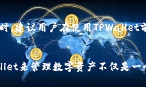   轻松获取tpwallet2022最新版，这样下载最简单！ / 
 guanjianci tpwallet, 2022最新版, 下载, 钱包 /guanjianci 

引言
在数字货币迅猛发展的时代，越来越多的人开始关注自己的投资工具与资产管理方式。作为一个热点话题，数字钱包在这其中扮演了至关重要的角色。tpwallet作为数字资产管理的利器，凭借其安全性和用户友好的界面，深受用户青睐。特别是tpwallet的2022最新版，带来了许多惊喜和便利。今天，我们就来聊聊如何轻松下载tpwallet2022最新版，以及它的所有功能和特点。

什么是TPWallet？
TPWallet（Trust Protocol Wallet）是一个高度安全、功能强大的多链数字钱包，允许用户安全地存储、管理和交易多种加密货币。它不仅支持传统的比特币和以太坊，还兼容多种其他Token，提供多样化的投资机会。TPWallet的设计初衷是为了让用户能够方便快捷地进行数字资产管理，降低交易的复杂性。

TPWallet的主要特点
TPWallet拥有许多令人称赞的特点，让我们来看一看这些功能如何提高用户体验。

ul
  listrong安全性：/strongTPWallet采用了高级加密技术，确保用户的私钥和资产安全，降低被黑客攻击的风险。/li
  listrong多链支持：/strong支持比特币、以太坊、波场等多种区块链，用户可以方便地在不同的资产之间切换。/li
  listrong用户友好界面：/strong无论是新手还是老手，TPWallet都通过简洁直观的设计使得操作更加容易。/li
  listrong快速交易：/strongTPWallet实现了交易的高效性，用户可以在几秒钟内完成交易，无需长时间等待确认。/li
  listrong内置DApp浏览器：/strong用户可以直接在TPWallet中访问多种去中心化应用，进一步丰富了使用体验。/li
/ul

如何下载tpwallet2022最新版？
下载tpwallet2022最新版非常简单。这里有一个详细的步骤指南，来帮你轻松搞定。

ol
  listrong访问官方网站：/strong首先，打开浏览器，访问TPWallet的官方网站。确保你访问的是官方渠道，以避免下载到恶意软件。/li
  listrong选择正确的平台：/strong根据你使用的设备，选择iOS、Android或桌面版的下载链接。/li
  listrong点击下载：/strong找到“下载”按钮，点击它，等待下载过程完成。/li
  listrong安装应用：/strong下载完成后，打开你的设备，找到下载的安装包，按照提示完成安装。对于手机用户，可能需要在设置中允许安装来自未知来源的应用。/li
  listrong注册或登录：/strong安装完成后，打开TPWallet，选择注册新账户或登录现有账户，按照界面提示完成设置。/li
/ol

TPWallet的使用技巧
在顺利下载并安装好TPWallet后，你可能会想了解一些实用的使用技巧，让你的数字资产管理更加高效。

ul
  listrong定期备份钱包：/strong确保定期备份你的私钥和助记词，以防止意外丢失。/li
  listrong关注市场动态：/strong使用TPWallet内置的DApp浏览器，跟踪市场变化，以便及时做出投资决策。/li
  listrong安全设置：/strong对你的TPWallet账户开启双重验证，进一步提升安全性。/li
  listrong探索新项目：/strong利用TPWallet浏览多种新兴的去中心化项目，选择优质投资机会。/li
/ul

常见问题解答
在使用TPWallet的过程中，用户常常会遇到一些问题。接下来，我们将详细解答两个常见问题。

问题一：TPWallet的安全性如何保障？
TPWallet充分考虑了用户的安全需求。首先，它采用了主流的加密协议来保障用户信息和资产的安全。其次，用户的私钥是保存在本地设备上，而非托管在服务器。这意味着即使TPWallet的服务器遭到攻击，黑客也无法直接获取用户的私钥。此外，钱包支持双重身份验证，以增加额外的一层保护。在使用TPWallet进行交易时，用户需输入交易密码，确保交易的安全性。

问题二：如何找回丢失的账户信息？
如果不小心丢失了TPWallet的账户信息，不必惊慌。首先，确保你有助记词或私钥的备份。打开TPWallet，选择“恢复钱包”选项。根据屏幕提示输入助记词，系统将自动识别并恢复你的账户。同时，建议用户在使用TPWallet前，将助记词打印或保存在安全的地方，避免之后无法找回账户的问题。

结语
TPWallet无疑是现代数字资产管理的重要工具，2022最新版更是为用户提供了更安全、高效的使用体验。通过上述简单的下载步骤和使用技巧，相信大家能够轻松上手。对你来说，使用TPWallet来管理数字资产不仅是一个值得尝试的选择，更是适应趋势、拥抱未来的一部分。如果你还有更多关于TPWallet的问题，可以随时在评论区留言，或者参考官方网站的详细指南。让我们一起探索数字货币的无限可能吧！