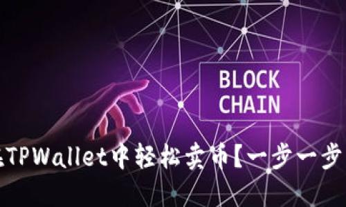 如何在TPWallet中轻松卖币？一步一步带你走