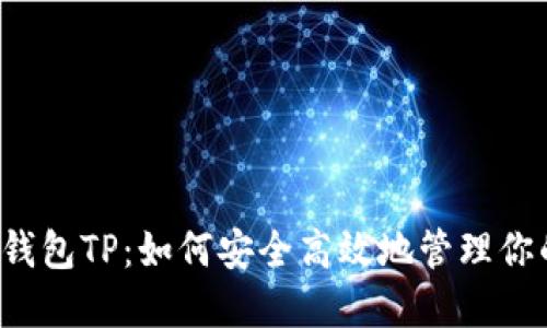 国内区块链钱包TP：如何安全高效地管理你的数字资产？