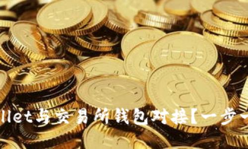 如何将TPWallet与交易所钱包对接？一步一步教你搞定