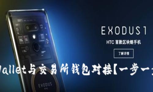 如何将TPWallet与交易所钱包对接？一步一步教你搞定