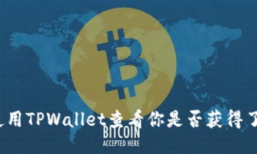 如何使用TPWallet查看你是否获得了空投？