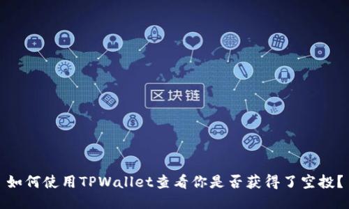 如何使用TPWallet查看你是否获得了空投？