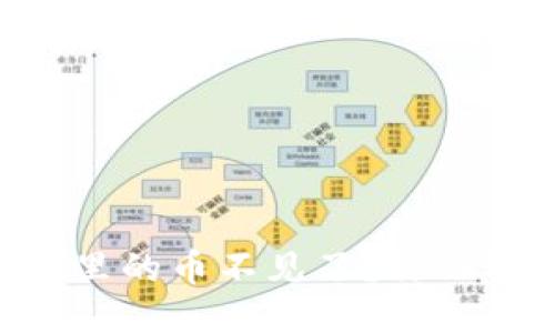 为什么我的TPWallet里的币不见了？你也遇到过这样的问题吗？