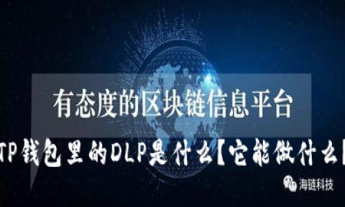 TP钱包里的DLP是什么？它能做什么？
