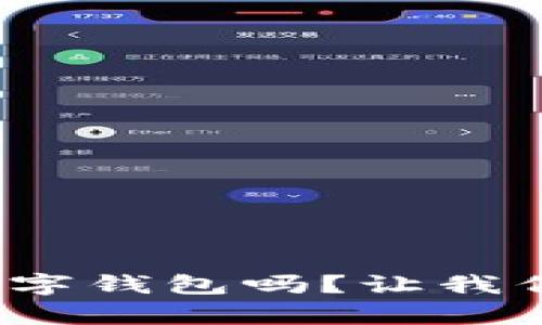 : 你了解区块链公司数字钱包吗？让我们聊聊这些神奇的科技！