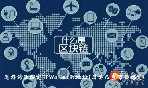 怎样修改绑定TPWallet的地址？简单几步带你搞定！