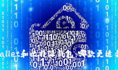 TPWallet和比特派钱包：哪款更适合你？