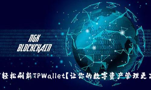 如何轻松刷新TPWallet？让你的数字资产管理更高效！