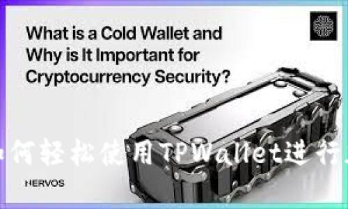 初学者必看！如何轻松使用TPWallet进行加密货币管理？