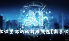 如何轻松设置你的比特币钱包？新手必看教程！