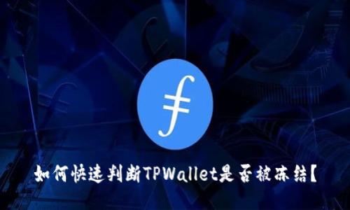 如何快速判断TPWallet是否被冻结？