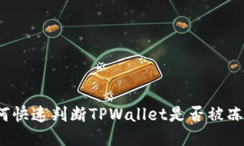 如何快速判断TPWallet是否被冻结？