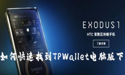 biatoti如何快速找到TPWallet电脑版下载网址？