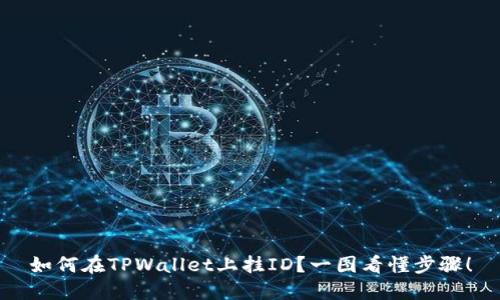 如何在TPWallet上挂ID？一图看懂步骤！