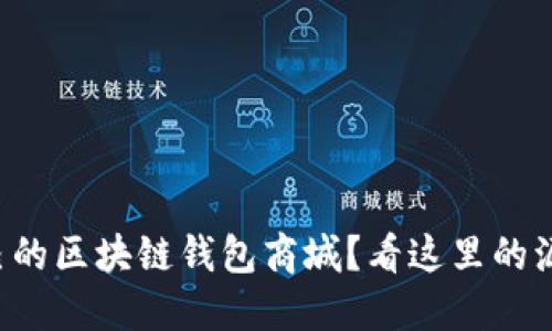 想做自己的区块链钱包商城？看这里的源代码吧！