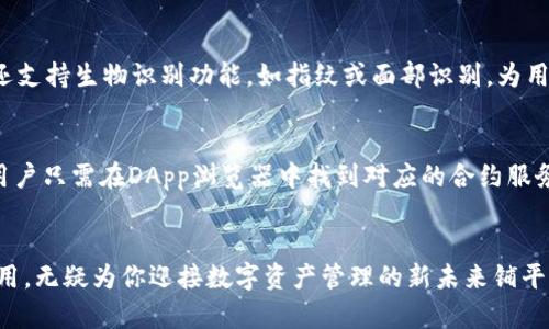   如何使用TokenPocket钱包管理你的数字资产？ / 

 guanjianci TokenPocket, 数字资产钱包, 加密货币管理, 区块链技术 /guanjianci 

引言：数字资产管理的新时代
在充满机遇与挑战的数字经济时代，如何安全、便捷地管理你的数字资产显得尤为重要。随着区块链技术的发展，越来越多的人开始参与到加密货币的投资与交易中。而TokenPocket作为一款备受欢迎的多链数字资产钱包，成为了许多数字货币爱好者的首选。你有没有想过，使用TokenPocket钱包管理你的数字资产会给你带来怎样的体验？本文将详细介绍如何使用TokenPocket钱包，你将了解到它的功能、优势以及操作技巧，帮助你更好地在这个数字世界中航行。

TokenPocket钱包是什么
TokenPocket是一款支持多种区块链的去中心化钱包，用户可以通过这款钱包安全地存储、管理及交易各种加密货币。它不仅支持以太坊、币安智能链等主流公链，还有众多子链和合约令用户的数字资产生态更加丰富。此外，TokenPocket还内置了DApp浏览器，用户可以在一个地方便捷地使用各种去中心化应用，体验Web3的魅力。

TokenPocket钱包的功能亮点
TokenPocket钱包具备多项强大的功能，便于用户高效管理数字资产：

ul
listrong多链支持：/strongTokenPocket支持多条区块链，包括以太坊、币安智能链、波场等，用户可以在一个钱包中管理多种资产。/li
listrong安全性：/strongTokenPocket采用多重加密技术，确保用户的私钥和资产安全，最大限度降低安全隐患。/li
listrong去中心化：/strong作为去中心化钱包，用户无需信任第三方，全部操作都由用户自己控制，真正做到了资产的自主掌控。/li
listrongDApp浏览器：/strong内置的DApp浏览器让用户可以快速访问各类去中心化应用，无需下载额外应用，提升了使用的便捷性。/li
listrong多语种支持：/strongTokenPocket支持多种语言，方便全球用户的使用和交流。/li
/ul

如何下载与安装TokenPocket钱包
现在，你可能已经被TokenPocket的诸多特点吸引，想要尝试使用它。下面，我们来看看如何下载和安装TokenPocket钱包：
ol
li首先，前往TokenPocket的官方网站或者应用商店（如App Store或Google Play），搜索“TokenPocket”并下载应用程序。/li
li下载完成后，打开应用程序，选择“创建钱包”或“导入钱包”。如果你是新用户，请选择“创建钱包”。/li
li根据提示设置钱包名称、密码等信息。请确保密码复杂且安全，以保护你的资产。/li
li生成助记词，并按照要求妥善保存。助记词是钱包的恢复钥匙，一旦丢失，你将无法找回钱包中的资产。/li
li完成设置后，你就可以开始使用TokenPocket钱包了！/li
/ol

如何使用TokenPocket进行数字资产管理
TokenPocket的使用非常简单，下面是一些基础操作的步骤：

h4查看资产/h4
打开TokenPocket钱包后，你可以在主界面直观地查看所有资产的信息，包括余额、价格变动等。你可以点击某个具体资产，查看其详细数据。

h4接收与发送加密货币/h4
如果你想接收加密货币，点击“接收”按钮，你将看到一个二维码和地址。可以将这个地址分享给朋友，或者使用二维码扫描功能接收资产。
要发送资产，点击“发送”按钮，输入接收方地址和金额，确认无误后提交交易。请注意，发送资产时，网路拥堵可能导致交易延迟，务必确认网络状态。

h4使用DApp/h4
在TokenPocket中，你可以轻松使用DApp。例如，如果你想进行去中心化交易，点击DApp浏览器，选择交易所，接着按照步骤完成交易，非常方便！

TokenPocket的优势与前景
TokenPocket之所以受到许多用户的青睐，离不开它的几个优势：

ul
listrong用户体验：/strongTokenPocket界面友好，操作简便，适合各类用户，无论是新手还是老手，都能轻松上手。/li
listrong多功能性：/strong集数字资产管理、DApp使用、去中心化交易等多种功能于一身，为用户提供一站式服务。/li
listrong活跃的社区：/strongTokenPocket拥有一个活跃的用户社区，用户可以在社区内分享经验、提问和交流，为使用者提供了良好的支持环境。/li
/ul

数字资产管理的风险与建议
尽管TokenPocket提供了许多功能与便利，但用户在管理数字资产时仍需保持警惕。以下是一些风险和建议：

ul
listrong安全意识：/strong始终保持对私钥和助记词的保管，不要随便分享，定期更新密码。/li
listrong网络安全：/strong在使用公共网络（如咖啡厅Wi-Fi）时，避免进行高风险的操作，随时留意任何可疑情况。/li
listrong市场波动：/strong加密货币市场波动性大，切勿盲目跟风投资，建议深入了解市场动态后再做决策。/li
/ul

相关问题探讨

h4问题一：TokenPocket如何保护用户的资产安全？/h4
TokenPocket在安全性上采取了多重措施。首先，应用程序采用了先进的加密技术，确保用户的私钥不会被泄露。私钥保存在用户的设备中，而非服务器上，用户拥有对自己资产的绝对控制权。此外，TokenPocket还支持生物识别功能，如指纹或面部识别，为用户提供额外的安全保障。对于交易，TokenPocket也有相关的确认机制，确保用户不会轻易受骗。

h4问题二：TokenPocket是否支持合约交易？/h4
是的，TokenPocket支持合约地址的添加和管理，用户可以通过钱包与各种智能合约进行互动。这使得TokenPocket不仅可以存储和发送资产，还能够参与去中心化金融（DeFi）项目和其他以合约为基础的应用。用户只需在DApp浏览器中找到对应的合约服务，按照流程进行操作，即可开始合约交易。因此，TokenPocket适合作为投资者进入DeFi领域的入口。

结尾：拥抱数字资产的未来
总的来说，TokenPocket作为一款强大的数字资产钱包，凭借多链支持、安全性和用户友好的设计等优势，帮助用户轻松管理自己的数字资产。在目前互联网与区块链技术日益融合的时代，掌握TokenPocket的使用，无疑为你迎接数字资产管理的新未来铺平了道路。无论你是刚刚入门的投资者，还是经验丰富的交易员，TokenPocket都能给你提供合适的工具来实现你的投资目标。