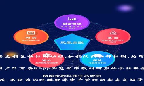   如何使用TokenPocket钱包管理你的数字资产？ / 

 guanjianci TokenPocket, 数字资产钱包, 加密货币管理, 区块链技术 /guanjianci 

引言：数字资产管理的新时代
在充满机遇与挑战的数字经济时代，如何安全、便捷地管理你的数字资产显得尤为重要。随着区块链技术的发展，越来越多的人开始参与到加密货币的投资与交易中。而TokenPocket作为一款备受欢迎的多链数字资产钱包，成为了许多数字货币爱好者的首选。你有没有想过，使用TokenPocket钱包管理你的数字资产会给你带来怎样的体验？本文将详细介绍如何使用TokenPocket钱包，你将了解到它的功能、优势以及操作技巧，帮助你更好地在这个数字世界中航行。

TokenPocket钱包是什么
TokenPocket是一款支持多种区块链的去中心化钱包，用户可以通过这款钱包安全地存储、管理及交易各种加密货币。它不仅支持以太坊、币安智能链等主流公链，还有众多子链和合约令用户的数字资产生态更加丰富。此外，TokenPocket还内置了DApp浏览器，用户可以在一个地方便捷地使用各种去中心化应用，体验Web3的魅力。

TokenPocket钱包的功能亮点
TokenPocket钱包具备多项强大的功能，便于用户高效管理数字资产：

ul
listrong多链支持：/strongTokenPocket支持多条区块链，包括以太坊、币安智能链、波场等，用户可以在一个钱包中管理多种资产。/li
listrong安全性：/strongTokenPocket采用多重加密技术，确保用户的私钥和资产安全，最大限度降低安全隐患。/li
listrong去中心化：/strong作为去中心化钱包，用户无需信任第三方，全部操作都由用户自己控制，真正做到了资产的自主掌控。/li
listrongDApp浏览器：/strong内置的DApp浏览器让用户可以快速访问各类去中心化应用，无需下载额外应用，提升了使用的便捷性。/li
listrong多语种支持：/strongTokenPocket支持多种语言，方便全球用户的使用和交流。/li
/ul

如何下载与安装TokenPocket钱包
现在，你可能已经被TokenPocket的诸多特点吸引，想要尝试使用它。下面，我们来看看如何下载和安装TokenPocket钱包：
ol
li首先，前往TokenPocket的官方网站或者应用商店（如App Store或Google Play），搜索“TokenPocket”并下载应用程序。/li
li下载完成后，打开应用程序，选择“创建钱包”或“导入钱包”。如果你是新用户，请选择“创建钱包”。/li
li根据提示设置钱包名称、密码等信息。请确保密码复杂且安全，以保护你的资产。/li
li生成助记词，并按照要求妥善保存。助记词是钱包的恢复钥匙，一旦丢失，你将无法找回钱包中的资产。/li
li完成设置后，你就可以开始使用TokenPocket钱包了！/li
/ol

如何使用TokenPocket进行数字资产管理
TokenPocket的使用非常简单，下面是一些基础操作的步骤：

h4查看资产/h4
打开TokenPocket钱包后，你可以在主界面直观地查看所有资产的信息，包括余额、价格变动等。你可以点击某个具体资产，查看其详细数据。

h4接收与发送加密货币/h4
如果你想接收加密货币，点击“接收”按钮，你将看到一个二维码和地址。可以将这个地址分享给朋友，或者使用二维码扫描功能接收资产。
要发送资产，点击“发送”按钮，输入接收方地址和金额，确认无误后提交交易。请注意，发送资产时，网路拥堵可能导致交易延迟，务必确认网络状态。

h4使用DApp/h4
在TokenPocket中，你可以轻松使用DApp。例如，如果你想进行去中心化交易，点击DApp浏览器，选择交易所，接着按照步骤完成交易，非常方便！

TokenPocket的优势与前景
TokenPocket之所以受到许多用户的青睐，离不开它的几个优势：

ul
listrong用户体验：/strongTokenPocket界面友好，操作简便，适合各类用户，无论是新手还是老手，都能轻松上手。/li
listrong多功能性：/strong集数字资产管理、DApp使用、去中心化交易等多种功能于一身，为用户提供一站式服务。/li
listrong活跃的社区：/strongTokenPocket拥有一个活跃的用户社区，用户可以在社区内分享经验、提问和交流，为使用者提供了良好的支持环境。/li
/ul

数字资产管理的风险与建议
尽管TokenPocket提供了许多功能与便利，但用户在管理数字资产时仍需保持警惕。以下是一些风险和建议：

ul
listrong安全意识：/strong始终保持对私钥和助记词的保管，不要随便分享，定期更新密码。/li
listrong网络安全：/strong在使用公共网络（如咖啡厅Wi-Fi）时，避免进行高风险的操作，随时留意任何可疑情况。/li
listrong市场波动：/strong加密货币市场波动性大，切勿盲目跟风投资，建议深入了解市场动态后再做决策。/li
/ul

相关问题探讨

h4问题一：TokenPocket如何保护用户的资产安全？/h4
TokenPocket在安全性上采取了多重措施。首先，应用程序采用了先进的加密技术，确保用户的私钥不会被泄露。私钥保存在用户的设备中，而非服务器上，用户拥有对自己资产的绝对控制权。此外，TokenPocket还支持生物识别功能，如指纹或面部识别，为用户提供额外的安全保障。对于交易，TokenPocket也有相关的确认机制，确保用户不会轻易受骗。

h4问题二：TokenPocket是否支持合约交易？/h4
是的，TokenPocket支持合约地址的添加和管理，用户可以通过钱包与各种智能合约进行互动。这使得TokenPocket不仅可以存储和发送资产，还能够参与去中心化金融（DeFi）项目和其他以合约为基础的应用。用户只需在DApp浏览器中找到对应的合约服务，按照流程进行操作，即可开始合约交易。因此，TokenPocket适合作为投资者进入DeFi领域的入口。

结尾：拥抱数字资产的未来
总的来说，TokenPocket作为一款强大的数字资产钱包，凭借多链支持、安全性和用户友好的设计等优势，帮助用户轻松管理自己的数字资产。在目前互联网与区块链技术日益融合的时代，掌握TokenPocket的使用，无疑为你迎接数字资产管理的新未来铺平了道路。无论你是刚刚入门的投资者，还是经验丰富的交易员，TokenPocket都能给你提供合适的工具来实现你的投资目标。