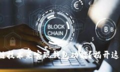 如何有效利用区块链技术来实现钱包功能？揭开