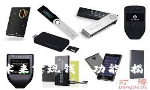 如何有效利用区块链技术来实现钱包功能？揭开这项创新背后的秘密！